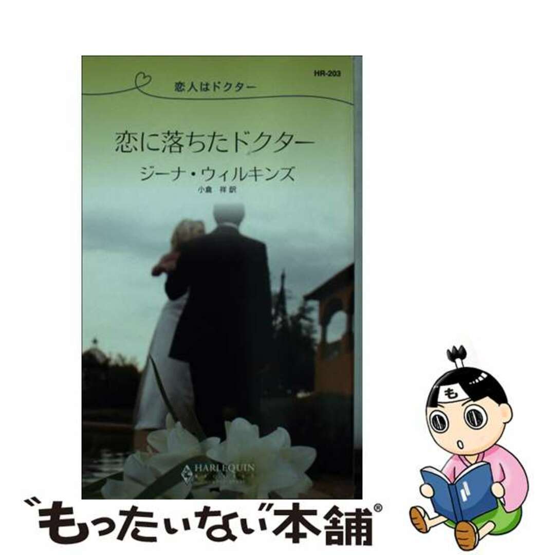 恋に落ちたドクター 恋人はドクター/ハーパーコリンズ・ジャパン/ジーナ・ウィルキンズ