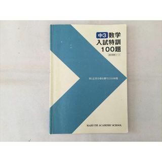 VF25-084 馬渕教室 中3数学 入試特訓問題集/高校入試演習課題 第1志望合格を勝ちとる問題集 テキストセット 2022 計2冊 18S2D