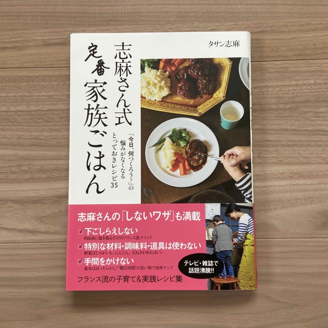 志麻さん式定番家族ごはん エンタメ/ホビーの本(料理/グルメ)の商品写真