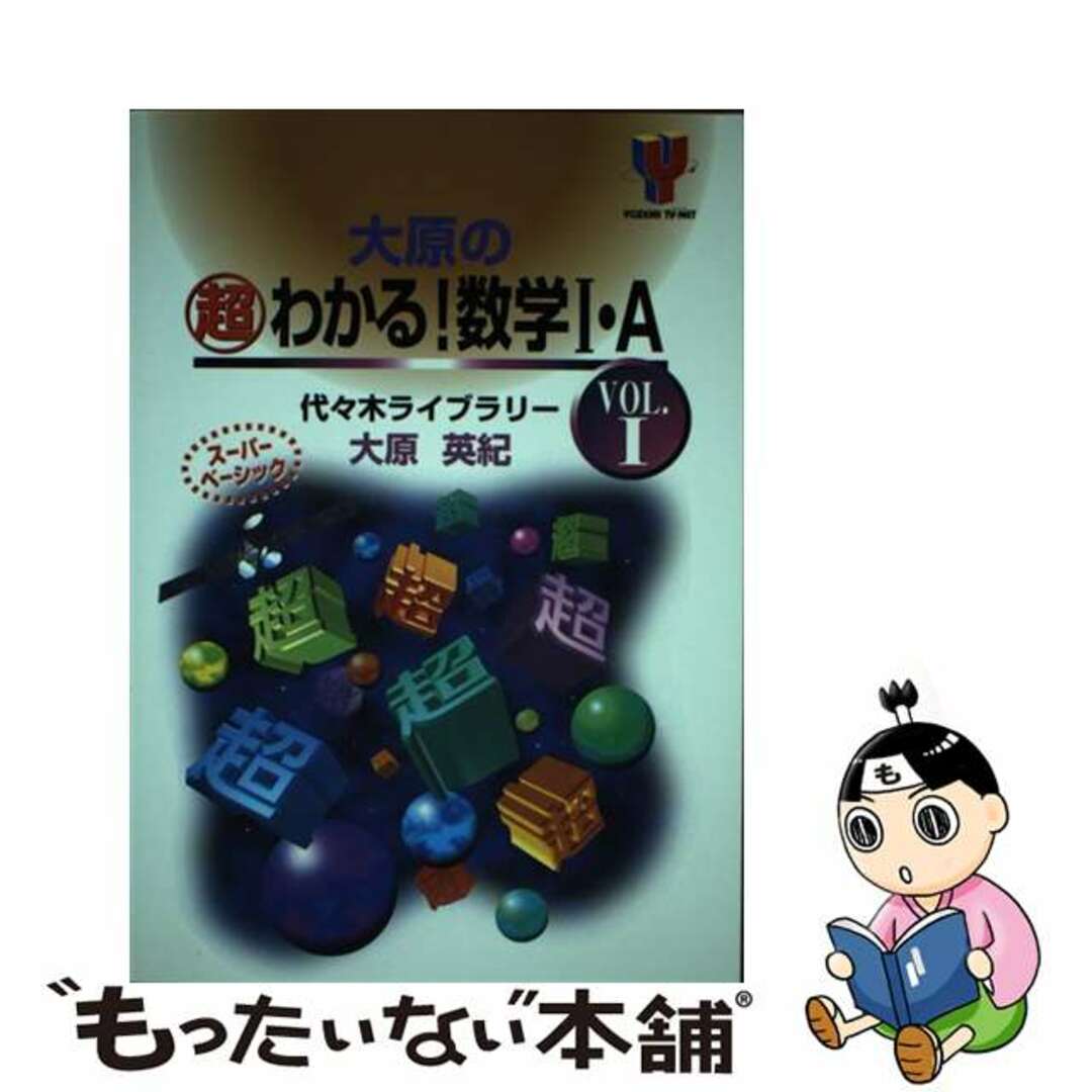 【中古】 大原の超わかる!数学I・A VOL.1 / 大原 英紀 エンタメ/ホビーの本(人文/社会)の商品写真