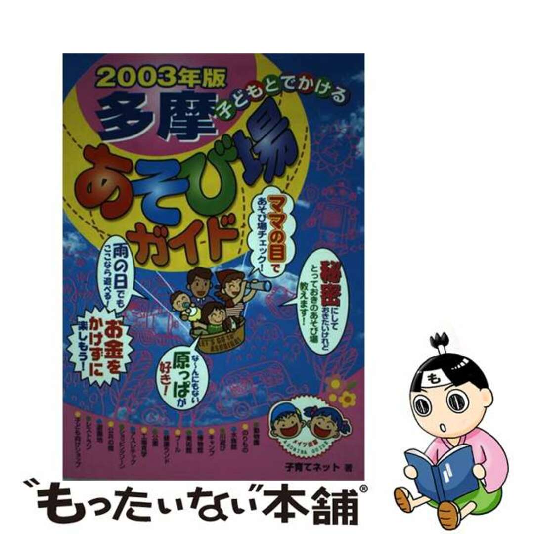 子どもとでかける多摩あそび場ガイド ２００３年版/メイツユニバーサルコンテンツ/子育てネット