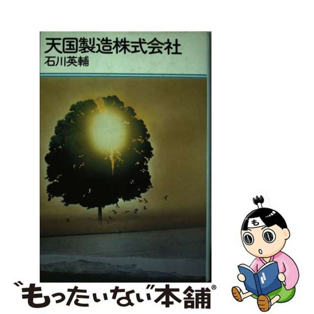 天国製造株式会社/講談社/石川英輔