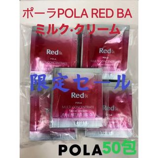 ポーラ(POLA)の限定セールポーラPOLA REDBAミルク·クリームマルチコンセントレート50包(サンプル/トライアルキット)