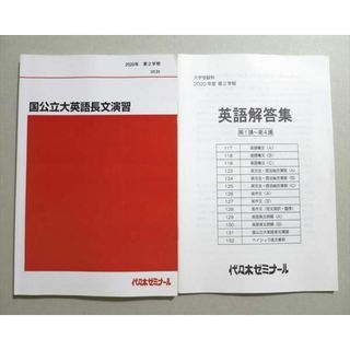 TQ37-071 代ゼミ 国公立大英語長文演習 2020 第2学期 12   S0B(語学/参考書)