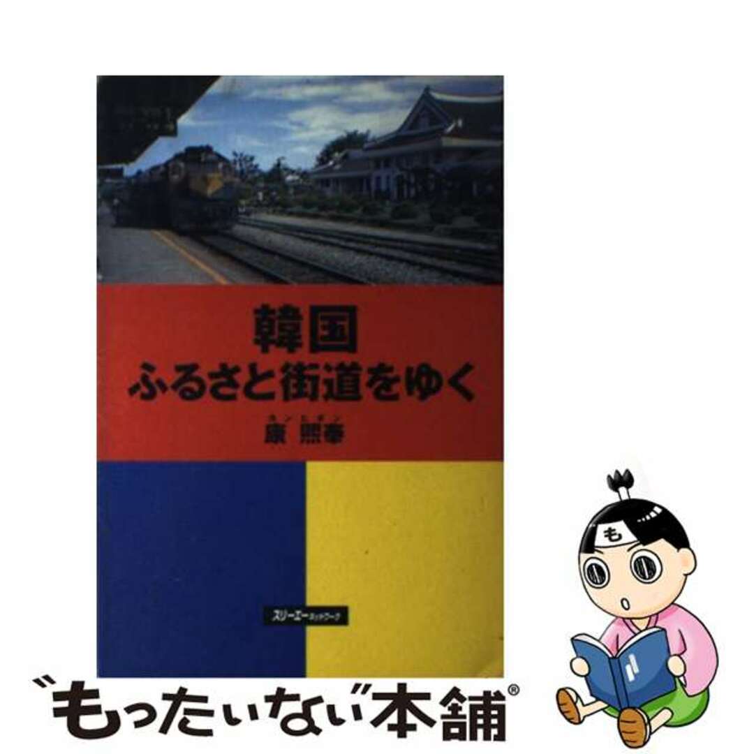 【中古】 韓国ふるさと街道をゆく/スリーエーネットワーク/康熙奉 エンタメ/ホビーの本(文学/小説)の商品写真