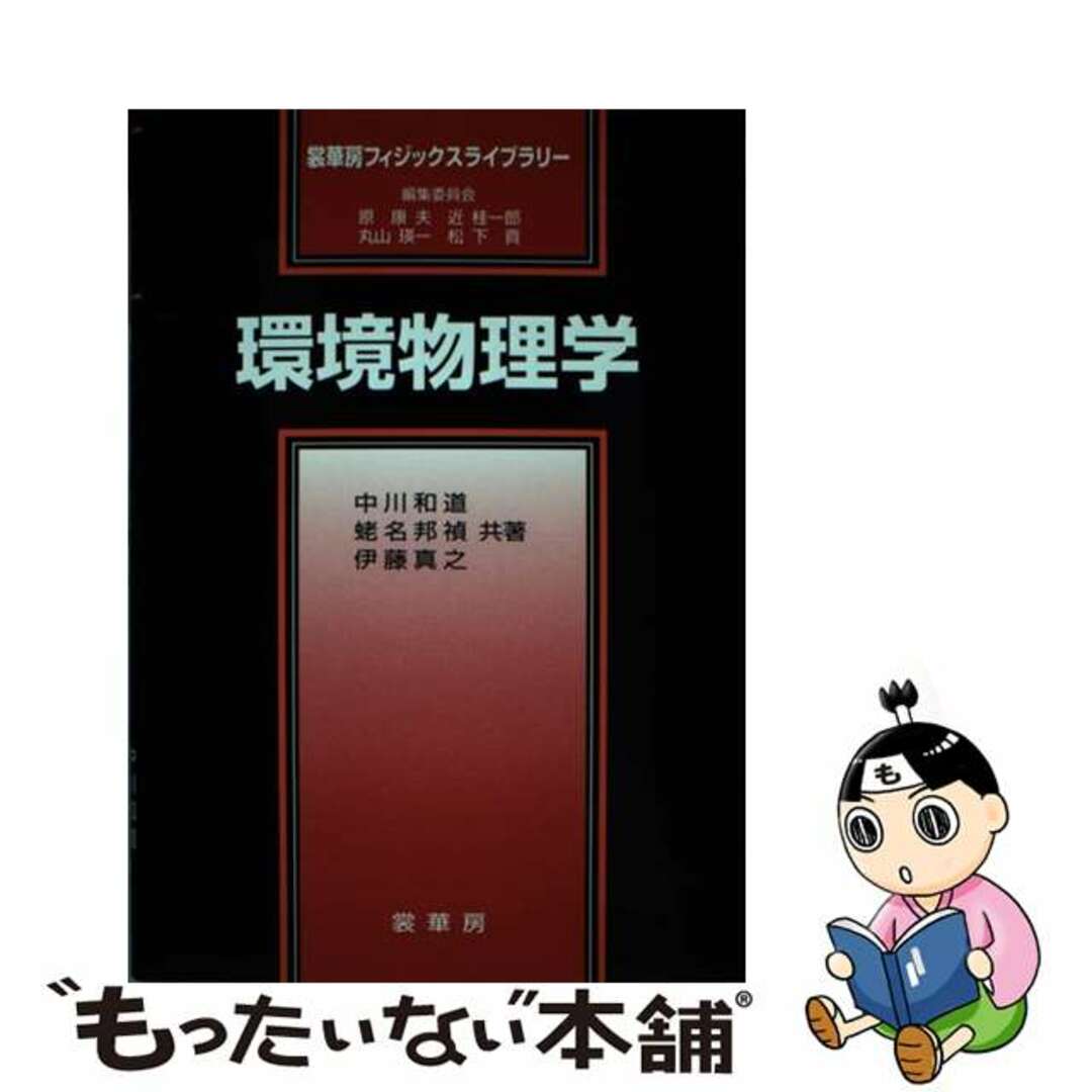 クリーニング済み環境物理学/裳華房/中川和道