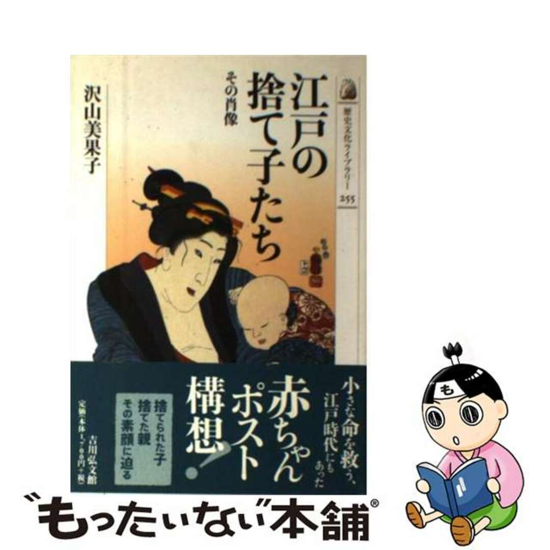 【中古】 江戸の捨て子たち その肖像/吉川弘文館/沢山美果子 エンタメ/ホビーの本(人文/社会)の商品写真