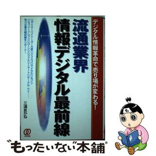 【中古】 流通業界情報デジタル最前線 デジタル情報革命で売り場が変わる！/ぱる出版/三浦あかね（ジャーナリスト）(ビジネス/経済)