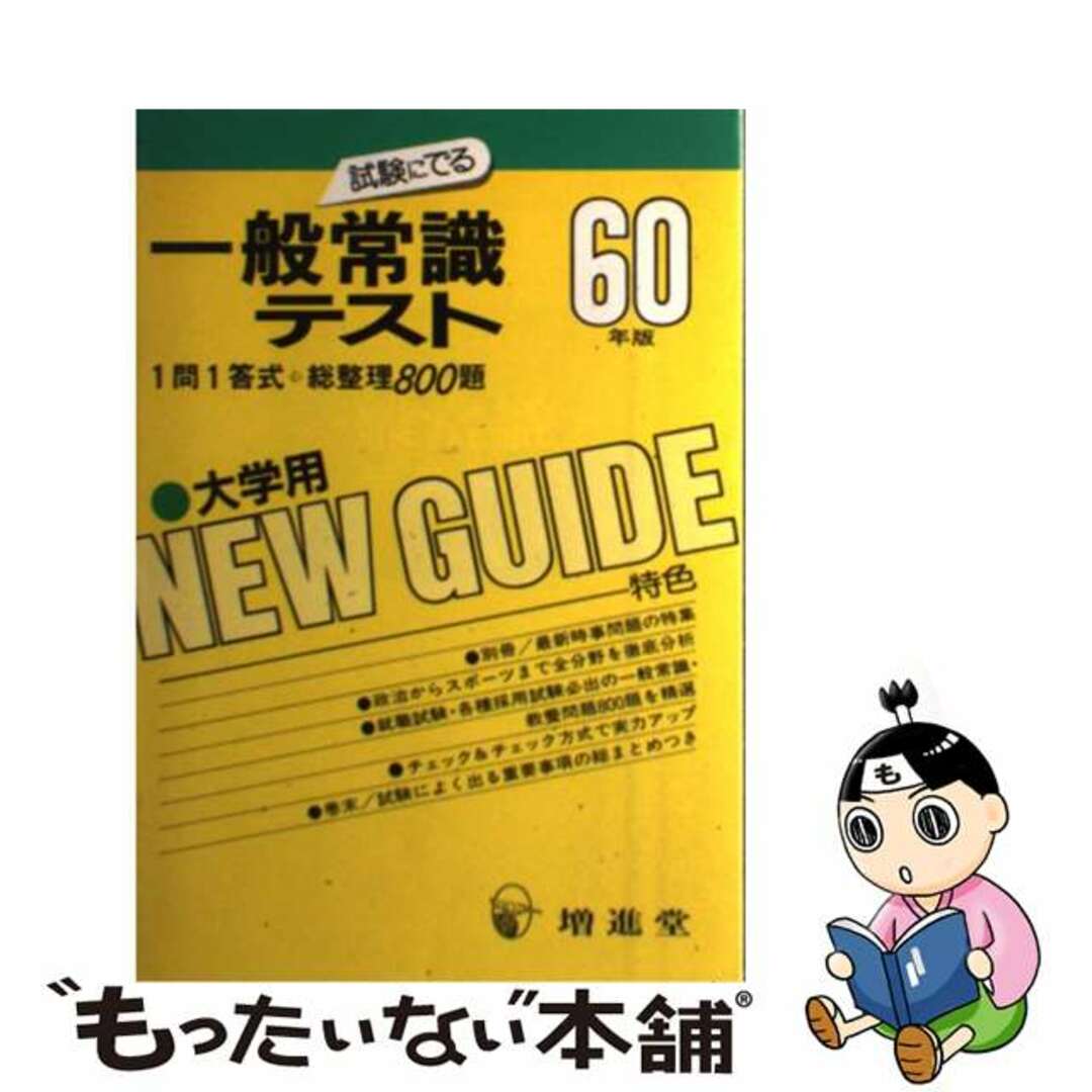 一般常識テスト（大学用）/増進堂・受験研究社1995年03月08日