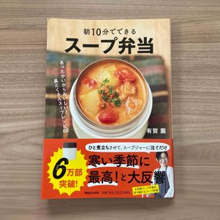 朝１０分でできるスープ弁当 あったかいからおいしい！具だくさんスープレシピ６０(料理/グルメ)