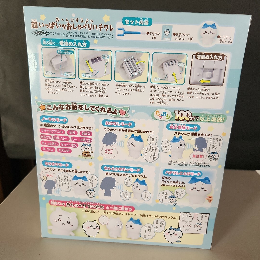 新品未開封品》ちいかわ 超いっぱいッおしゃべりハチワレ - ぬいぐるみ