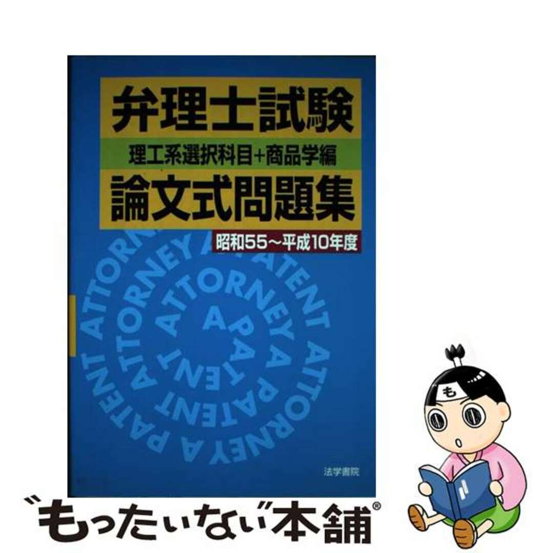 2024-25 秋冬新作 弁理士試験論文式問題集<理工系選択科目+商品学編> 昭和 弁理士