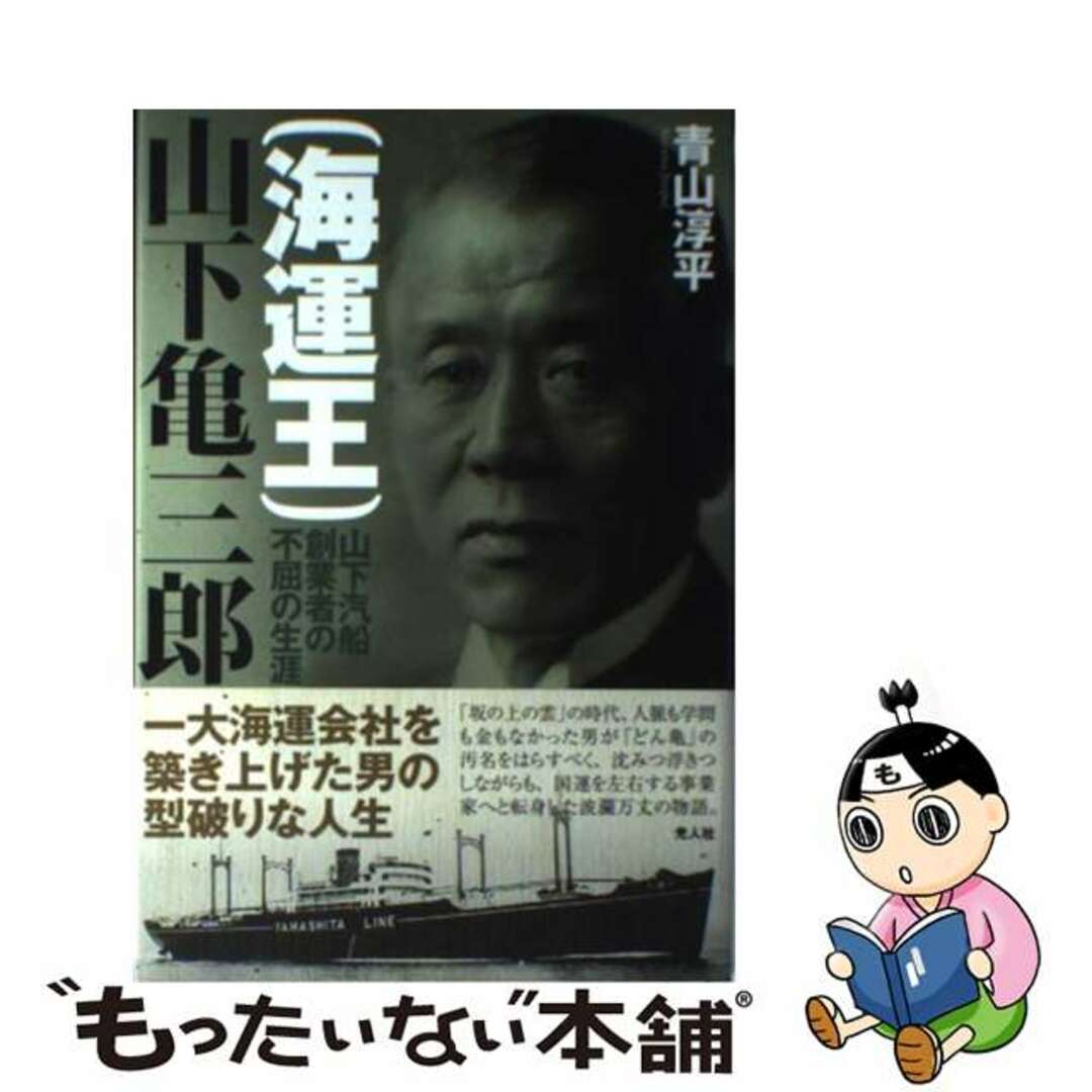 中古】　もったいない本舗　（海運王）山下亀三郎　山下汽船創業者の不屈の生涯/潮書房光人新社/青山淳平の通販　by　ラクマ店｜ラクマ