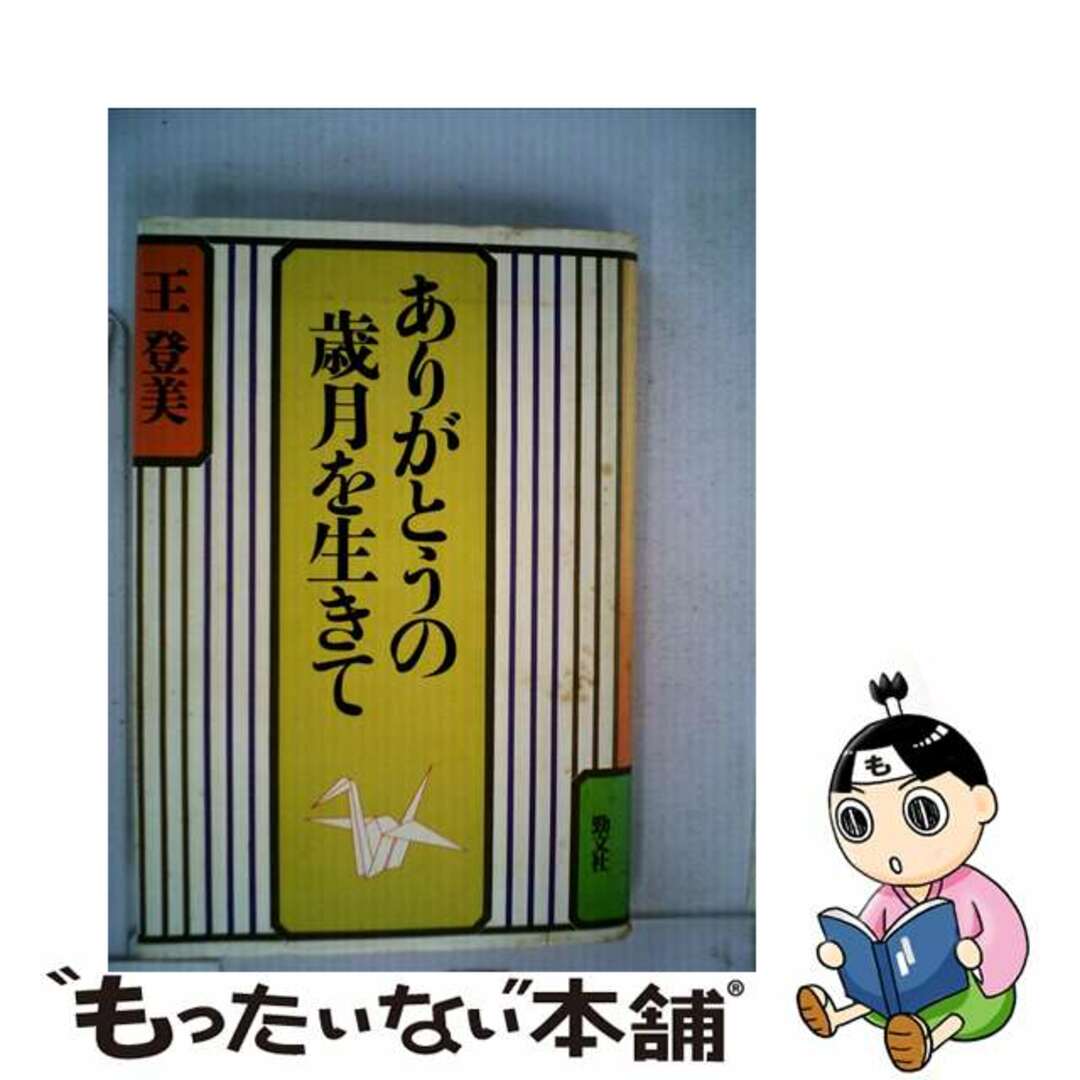 ありがとうの歳月を生きて/勁文社/王登美