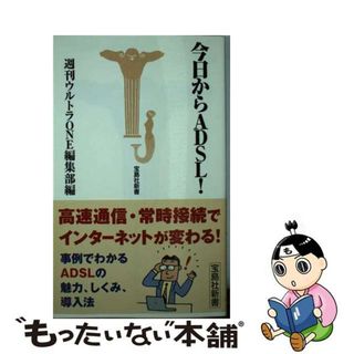 【中古】 今日からＡＤＳＬ！/宝島社/週刊ウルトラｏｎｅ編集部(その他)