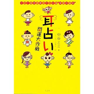 耳占い開運大作戦 ツイてる耳が教えてくれる“幸せの法則”／中谷ミミ【著】，ふじわらかずえ【絵】(住まい/暮らし/子育て)