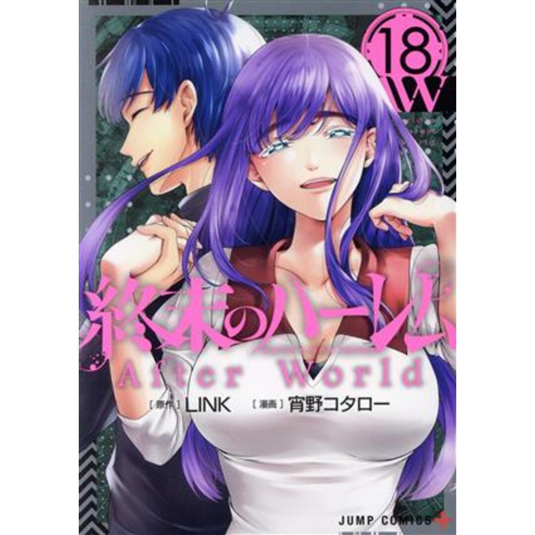 終末のハーレム(18) After World ジャンプC+/宵野コタロー(著者),LINK(原作) エンタメ/ホビーの漫画(青年漫画)の商品写真