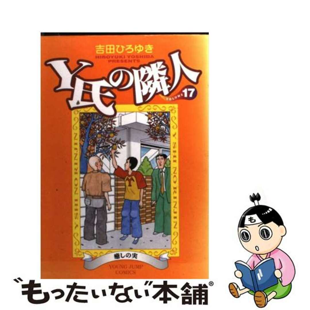 Ｙ氏の隣人 １７/集英社/吉田ひろゆき