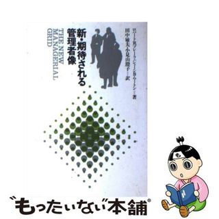 【中古】 新・期待される管理者像/産業能率大学出版部/ロバート・ロジャース・ブレーク(ビジネス/経済)