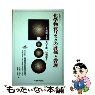 【中古】 化学物質リスクの評価と管理 環境リスクという新しい概念/丸善出版/産業技術総合研究所(その他)