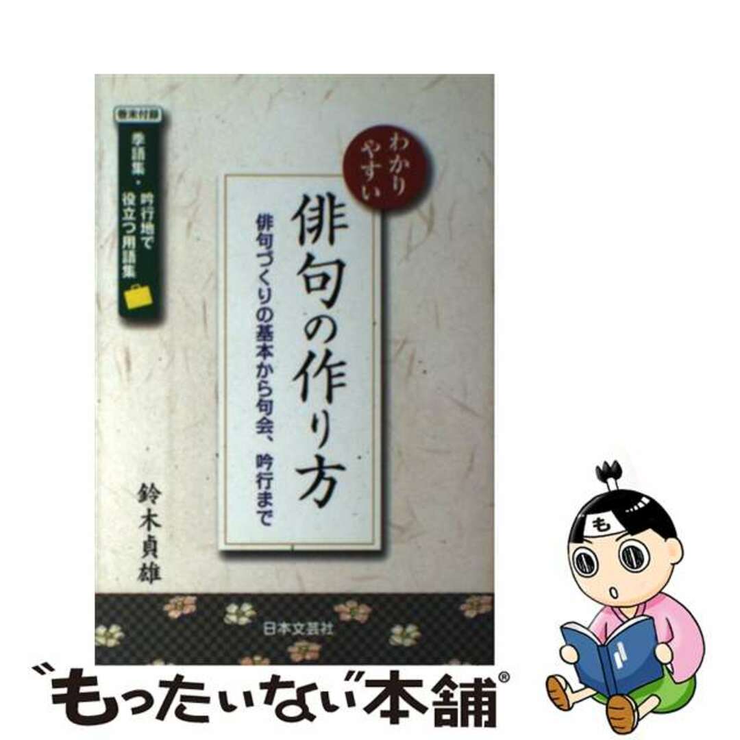 【中古】 わかりやすい俳句の作り方 俳句づくりの基本から句会、吟行まで/日本文芸社/鈴木貞雄 エンタメ/ホビーの本(人文/社会)の商品写真