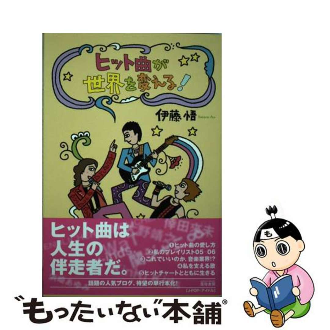 【中古】 ヒット曲が世界を変える！/雲母書房/伊藤悟（評論家）