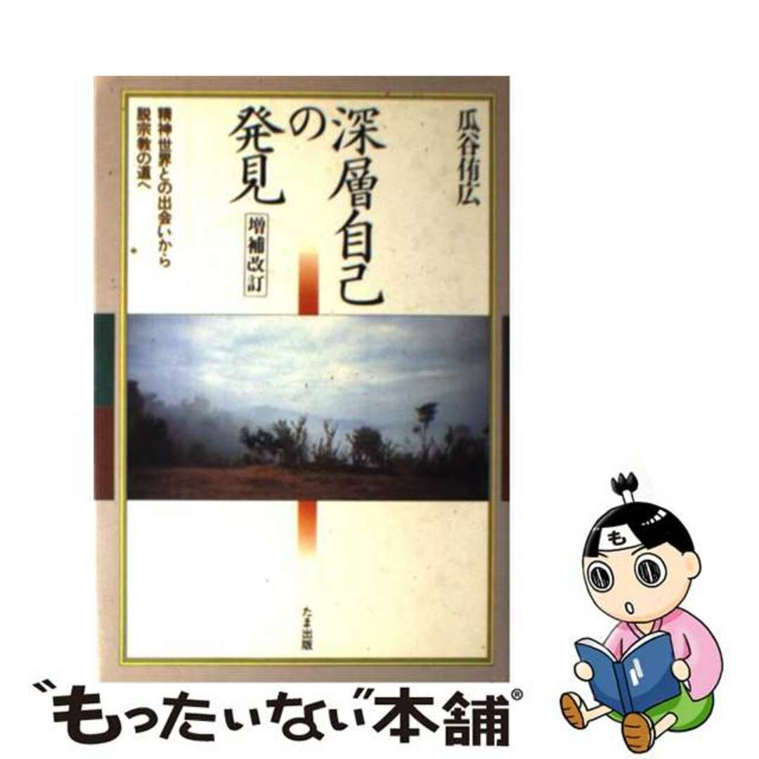 【中古】 深層自己の発見 精神世界との出会いから脱宗教の道へ 増補改訂/たま出版/瓜谷侑広 エンタメ/ホビーの本(人文/社会)の商品写真