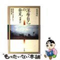 【中古】 深層自己の発見 精神世界との出会いから脱宗教の道へ 増補改訂/たま出版