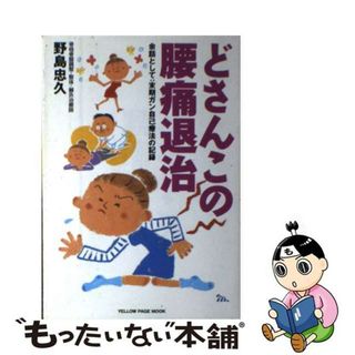 【中古】 どさんこの腰痛退治 余話として：末期ガン自己療法の記録/イエローページ/野島忠久(健康/医学)