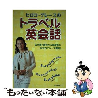 【中古】 ヒロコ・グレースのトラベル英会話/日本文芸社/ヒロコ・グレース（タレント）(語学/参考書)