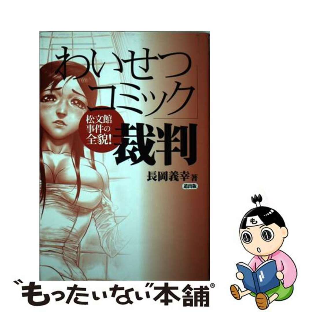 【中古】 「わいせつコミック」裁判 松文館事件の全貌!/道出版/長岡義幸 エンタメ/ホビーの本(人文/社会)の商品写真