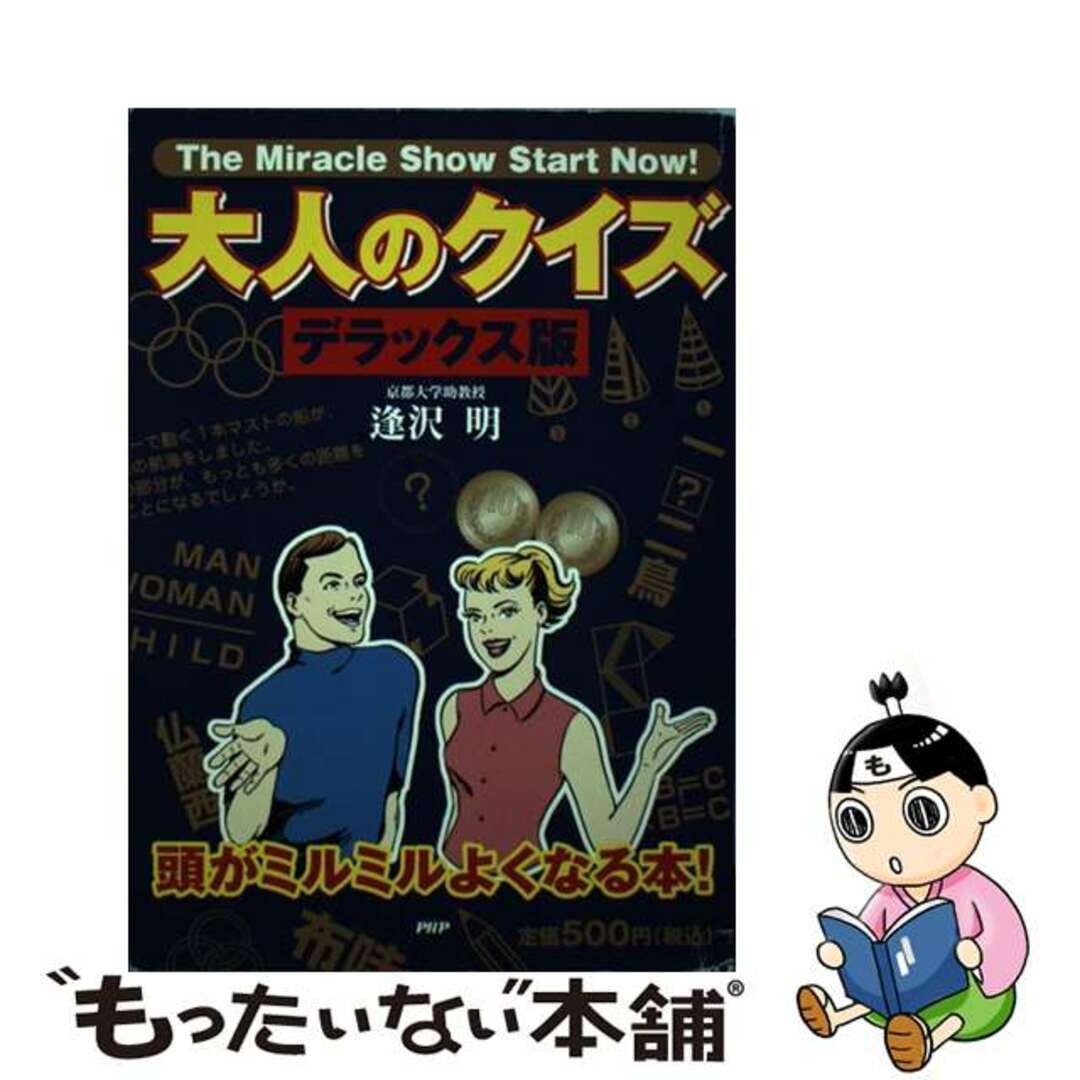 逢沢明著者名カナ大人のクイズ 頭がミルミルよくなる本！ デラックス版/ＰＨＰ研究所/逢沢明