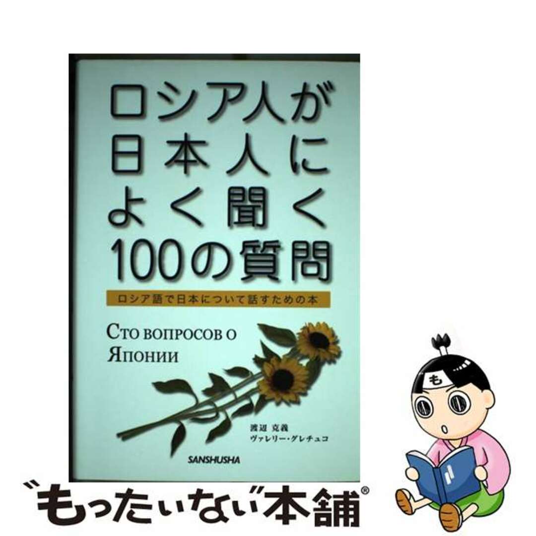 ロシア人が日本人によく聞く１００の質問 ロシア語で日本について話すための本/三修社/渡辺克義