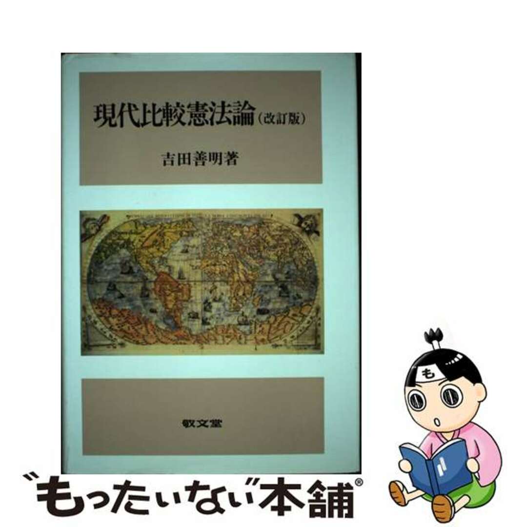 【中古】 現代比較憲法論 改訂版/敬文堂/吉田善明