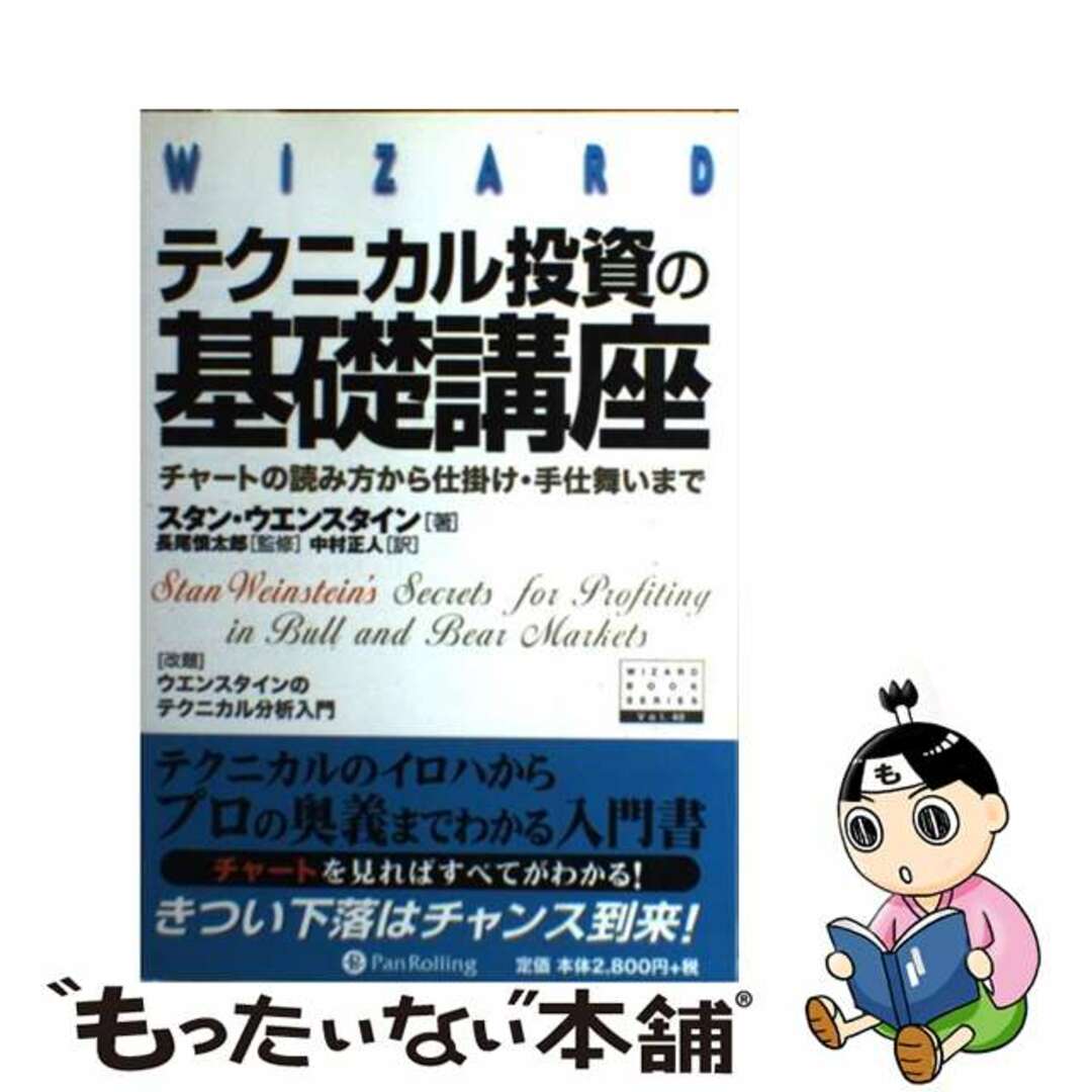 テクニカル投資の基礎講座 チャートの読み方から仕掛け・手仕舞いまで/パンローリング/スタン・ウエンスタイン