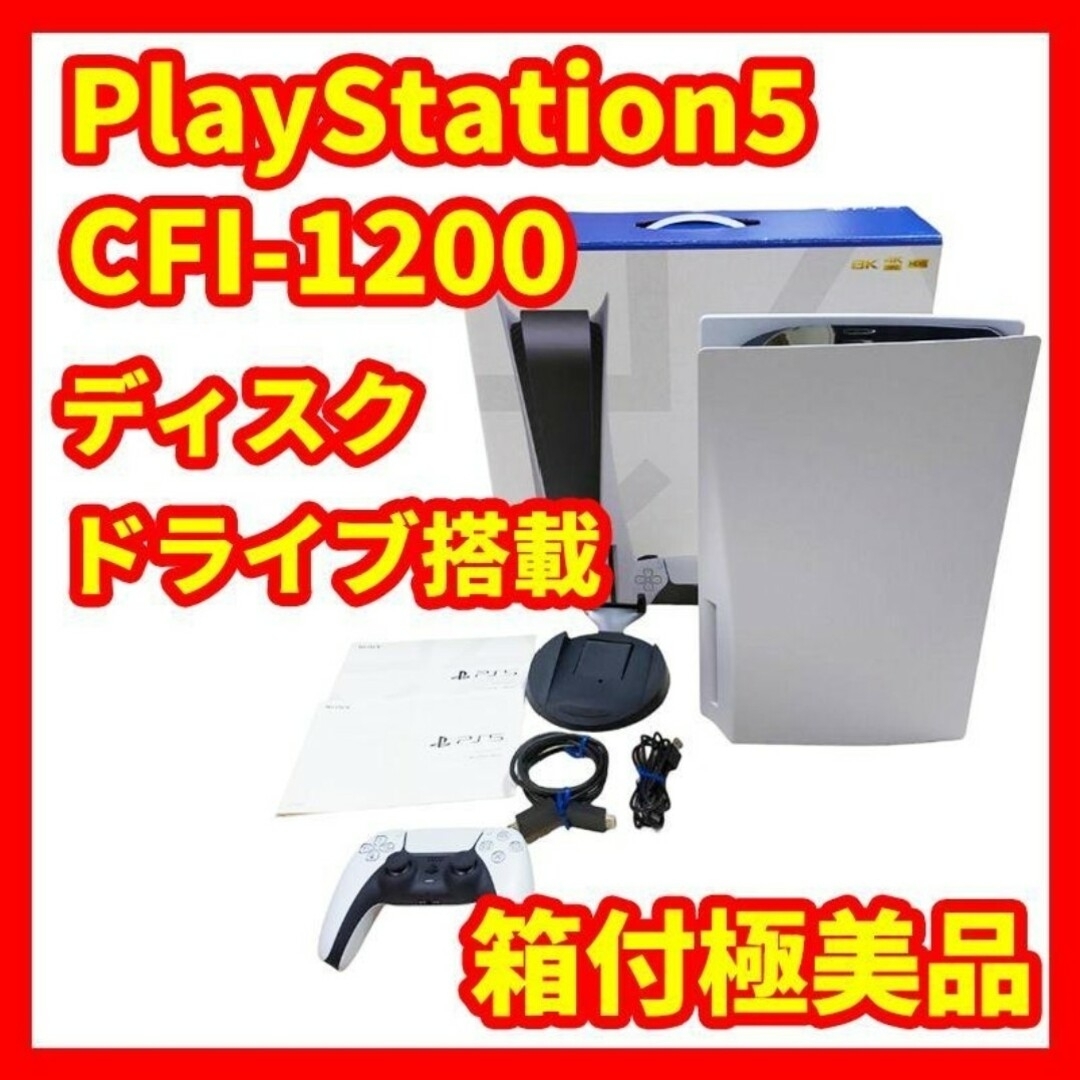 PlayStation - 【箱付極美品】プレイステーション5 CFI-1200A01 ...