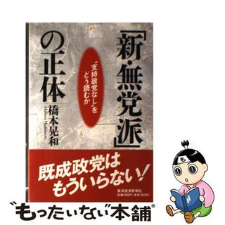 【中古】 「新・無党派」の正体 “支持政党なし”をどう読むか/東洋経済新報社/橋本晃和(人文/社会)