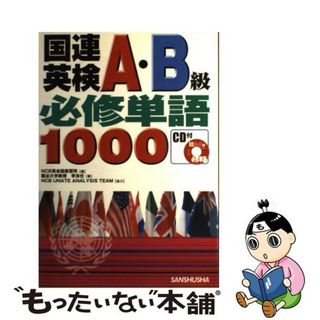 【中古】 国連英検Ａ・Ｂ級必修単語１０００ 〔２００５年〕/三修社/ＮＣＢ英会話教習所(資格/検定)