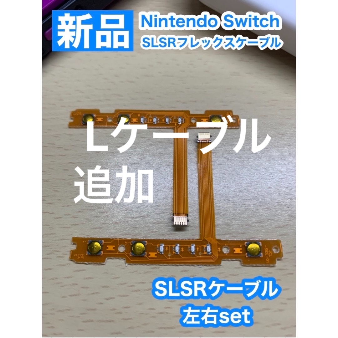 Nintendo スイッチジョイコン用 SL SRケーブル左右1組セット