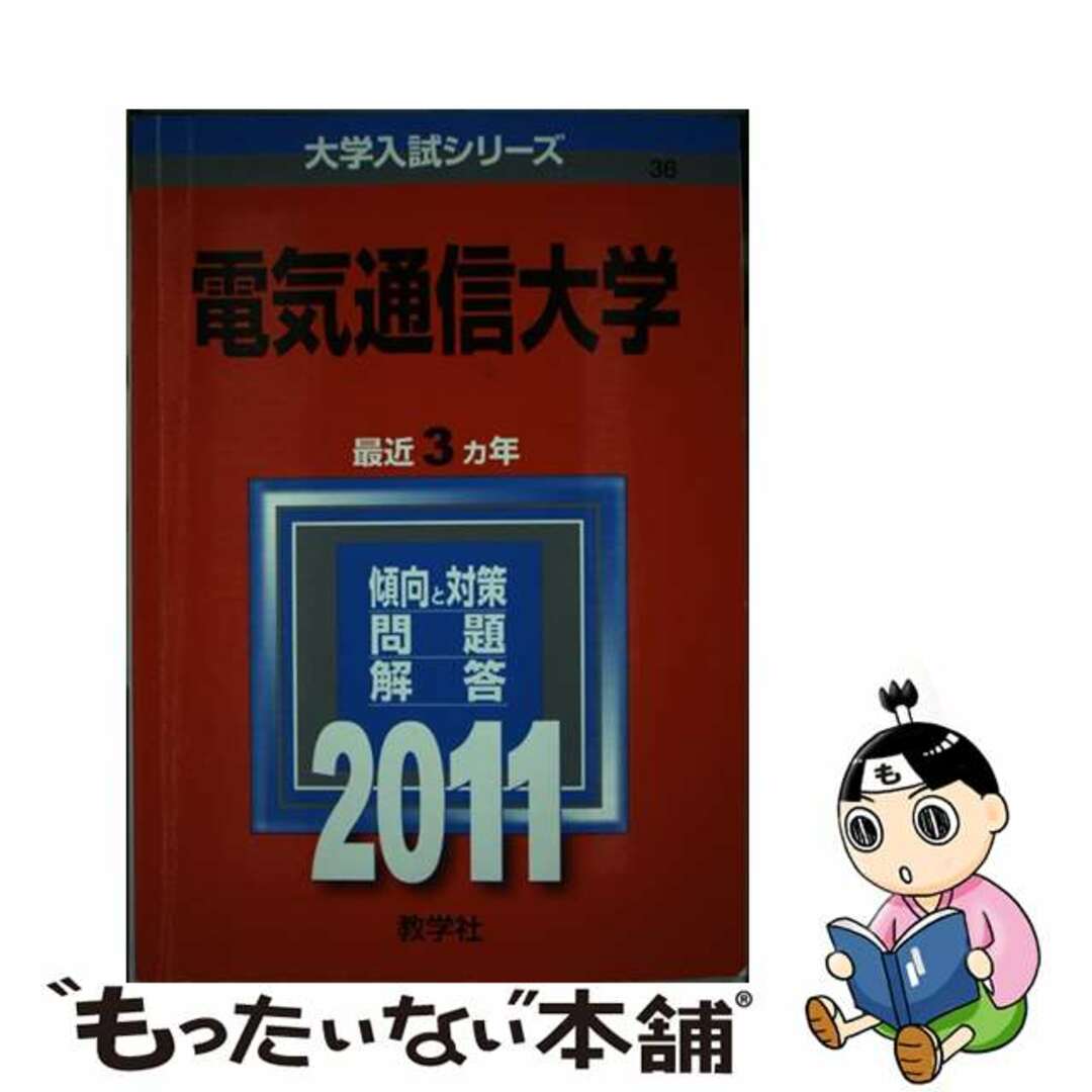 電気通信大学 (2015年版大学入試シリーズ) 教学社編集部