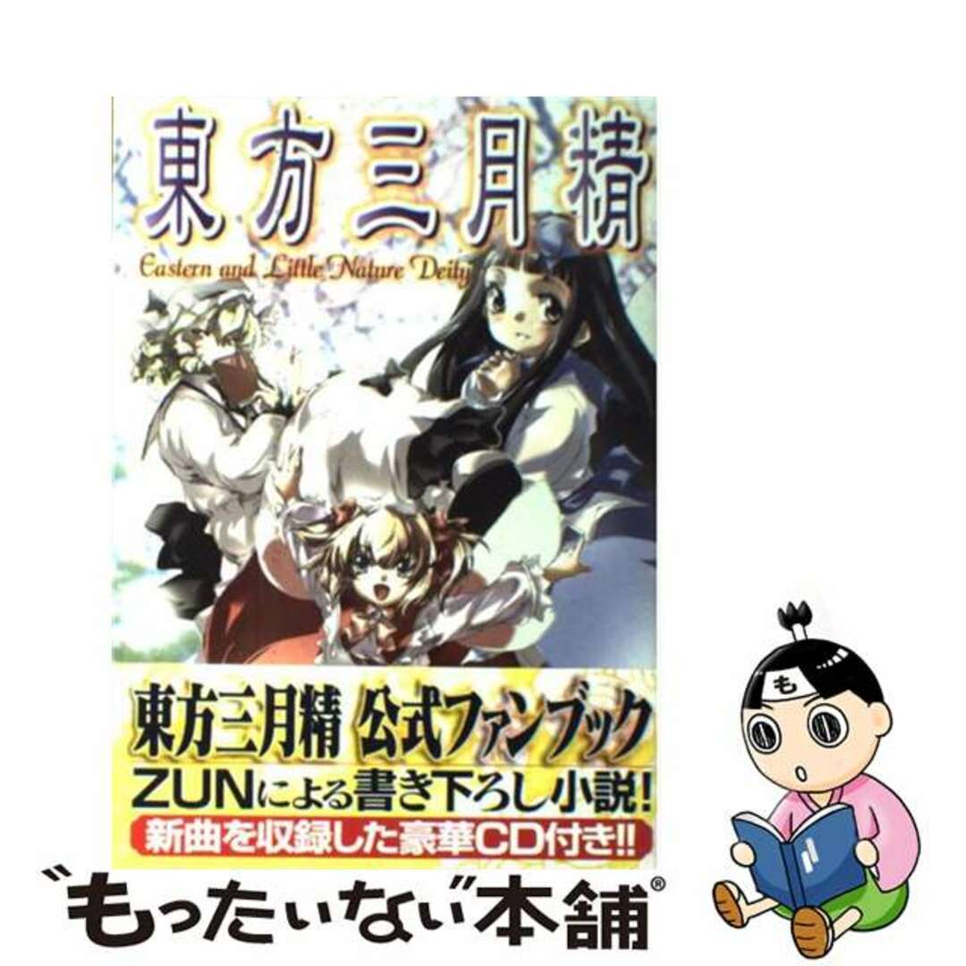 東方三月精/角川書店/松倉ねむ