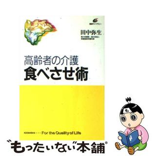 【中古】 高齢者の介護食べさせ術/講談社/田中弥生（栄養士）(健康/医学)