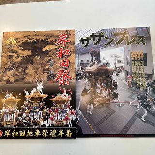 新品未使用  岸和田祭：サザンプレス(非売品)(その他)