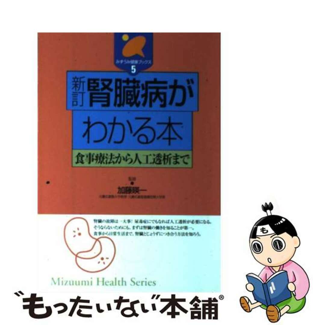 【中古】 腎臓病がわかる本 食事療法から人工透析まで 新訂/みずうみ書房/加藤暎一 エンタメ/ホビーの本(健康/医学)の商品写真