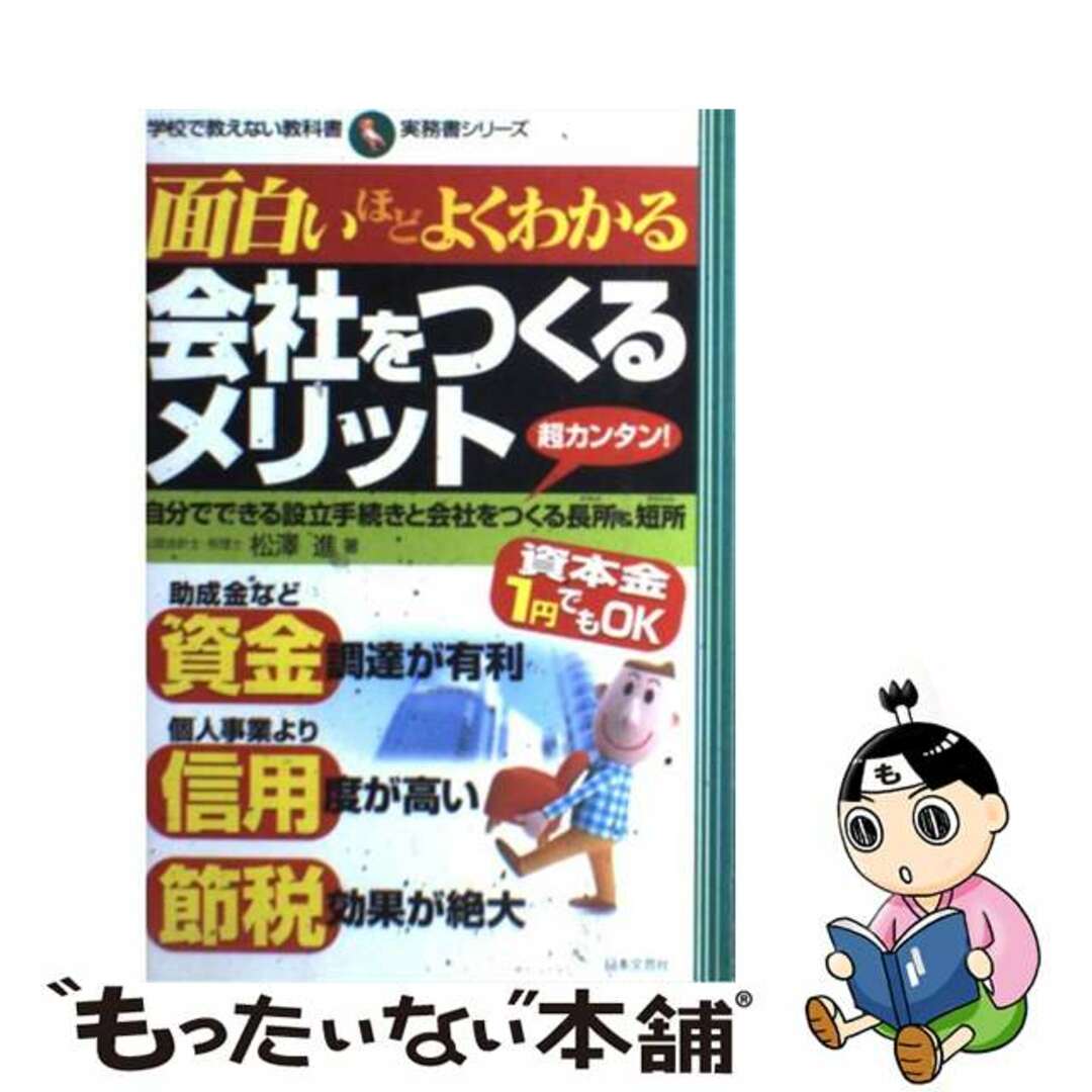 【中古】 面白いほどよくわかる会社をつくるメリット 自分でできる設立手続きと会社をつくる長所&短所/日本文芸社/松澤進 エンタメ/ホビーのエンタメ その他(その他)の商品写真