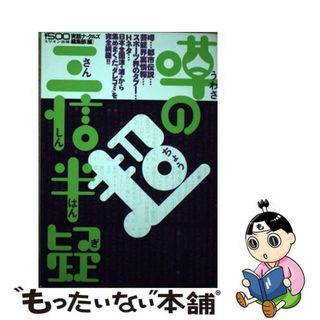 【中古】 噂の超三信半疑/ミリオン出版/ミリオン出版株式会社(その他)