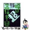 【中古】 噂の超三信半疑/ミリオン出版/ミリオン出版株式会社