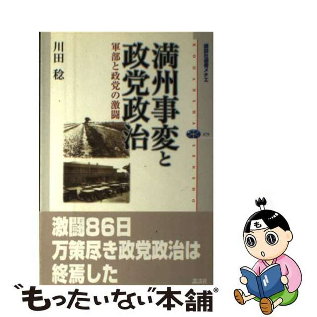 【中古】 満州事変と政党政治 軍部と政党の激闘/講談社/川田稔 エンタメ/ホビーの本(人文/社会)の商品写真