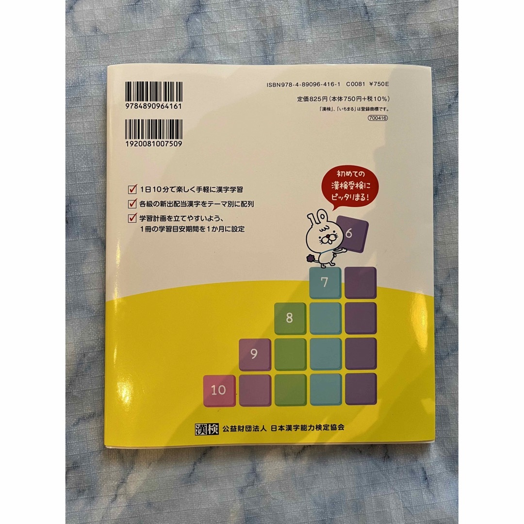 いちまるとはじめよう！わくわく漢検６級 改訂版 エンタメ/ホビーの本(資格/検定)の商品写真