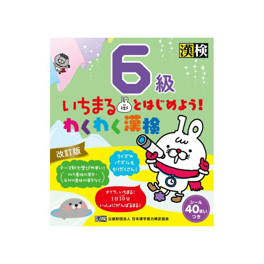 いちまるとはじめよう！わくわく漢検６級 改訂版 エンタメ/ホビーの本(資格/検定)の商品写真